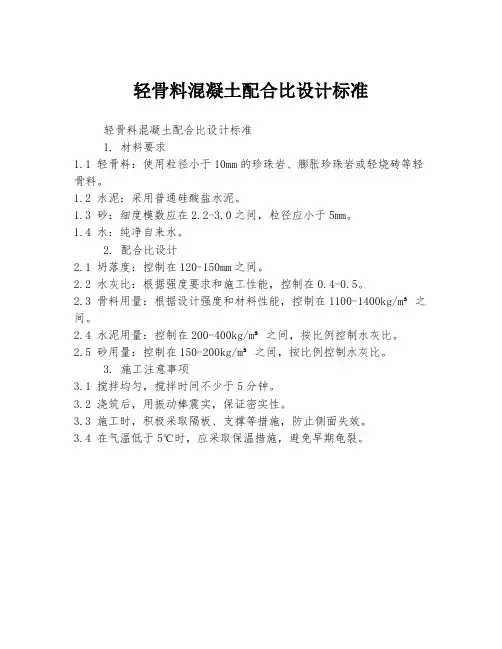 轻骨料混凝土配合比设计标准