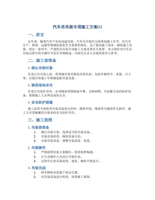 汽车吊吊装专项施工方案(1)