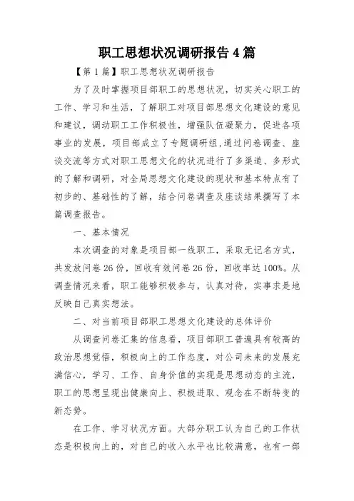 职工思想状况调研报告4篇