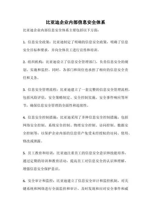 比亚迪企业内部信息安全体系