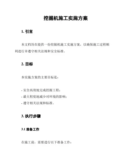 挖掘机施工实施方案