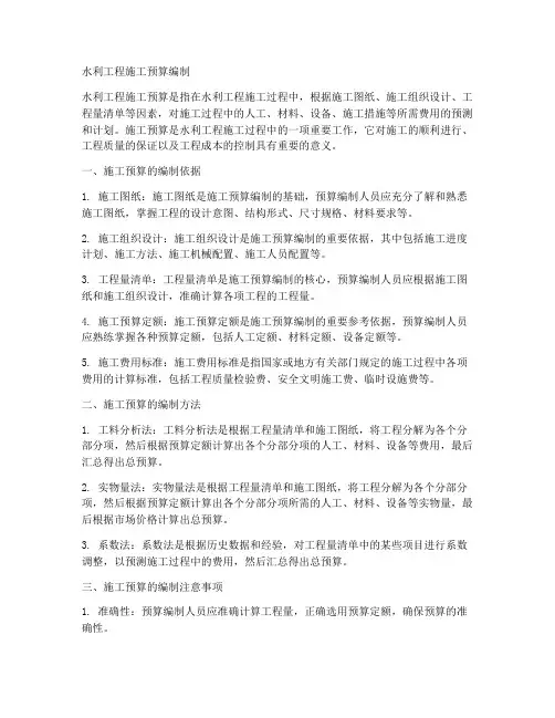 水利工程施工预算编制