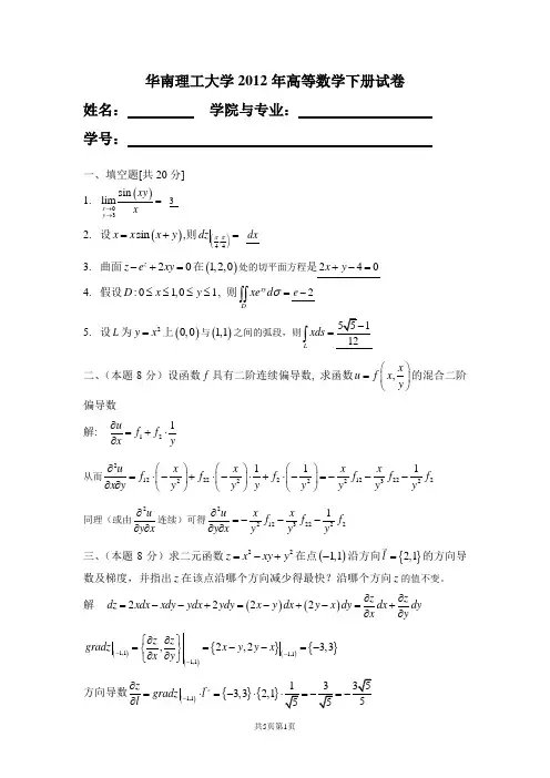 华南理工大学高等数学统考试卷下2012
