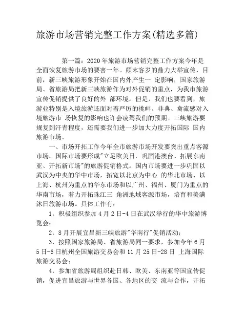 旅游市场营销完整工作方案(精选多篇)