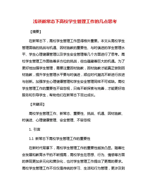 浅谈新常态下高校学生管理工作的几点思考