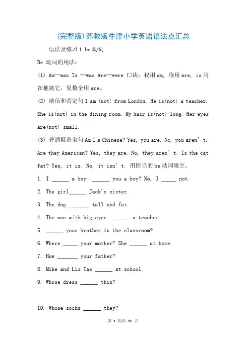 (完整版)苏教版牛津小学英语语法点汇总(参考)
