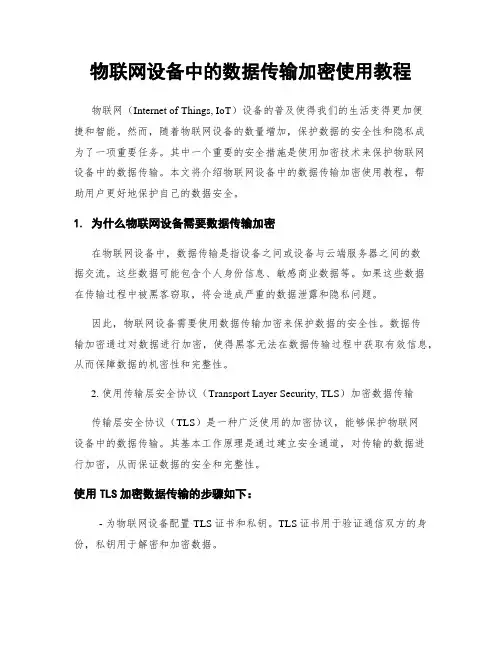 物联网设备中的数据传输加密使用教程