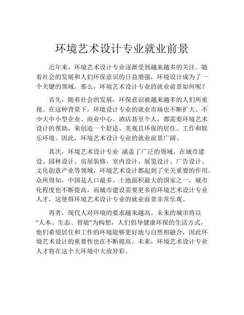 环境艺术设计专业就业前景