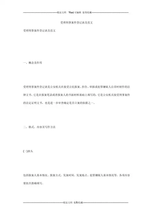 受理刑事案件登记表及范文