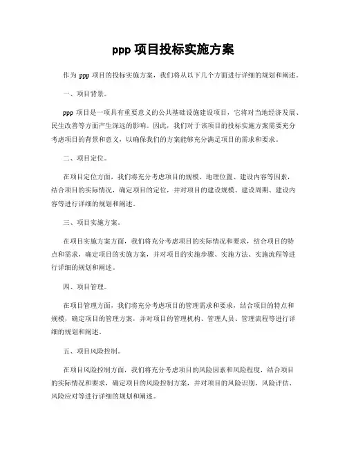 ppp项目投标实施方案