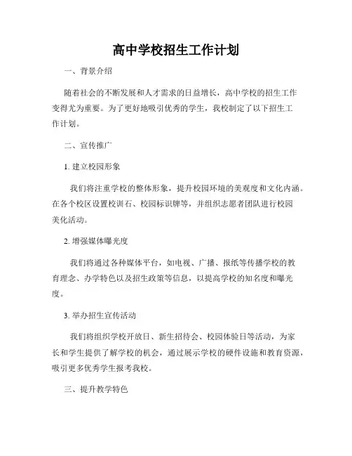 高中学校招生工作计划