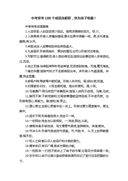 中考常考100个成语含解释，快为孩子收藏！