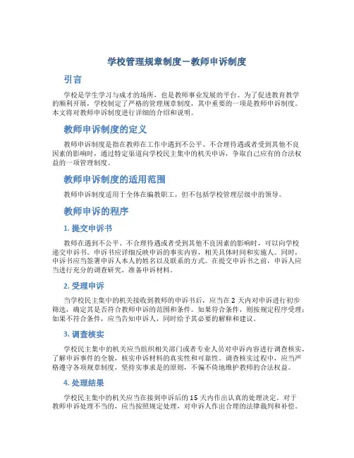 学校管理规章制度-教师申诉制度