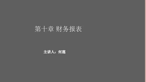 会计基础第十章ppt课件