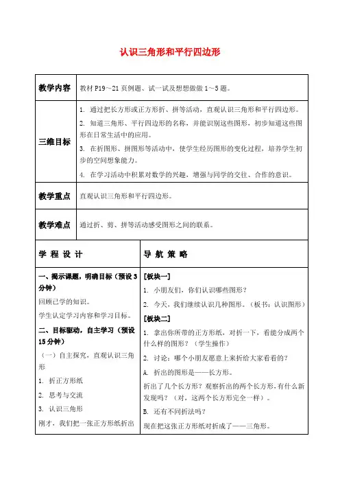 苏教版一年级下册数学教学设计 认识三角形、平行四边形