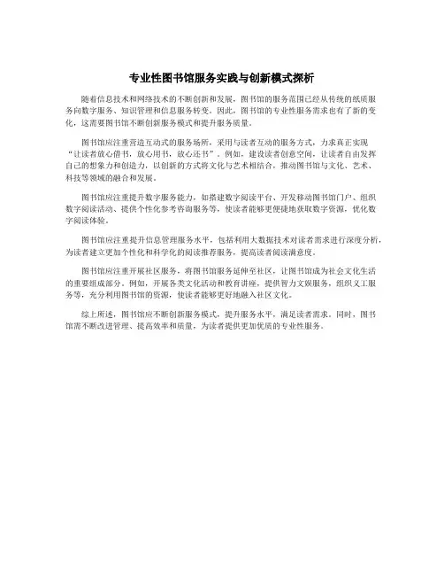 专业性图书馆服务实践与创新模式探析