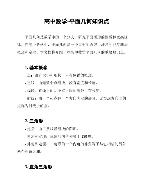 高中数学-平面几何知识点