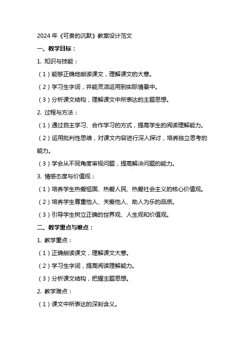 2024年《可贵的沉默》教案设计范文