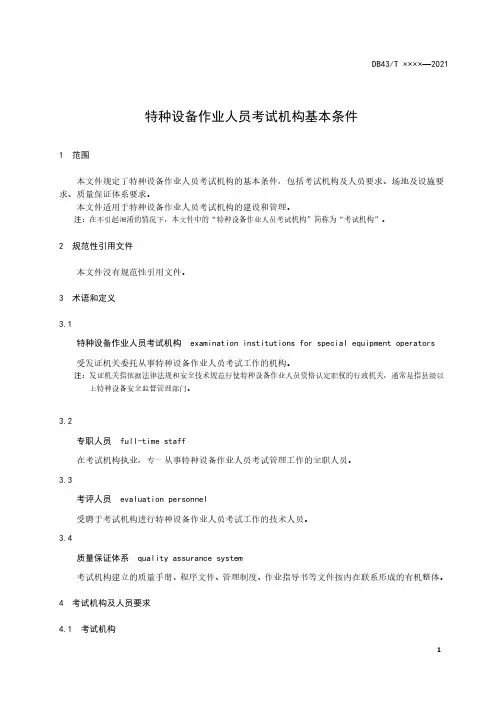 特种设备作业人员考试机构基本条件