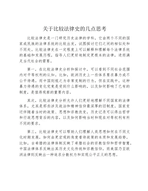 关于比较法律史的几点思考