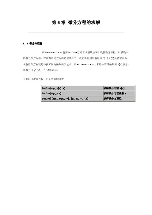 Mathematica第6章 微分方程的求解