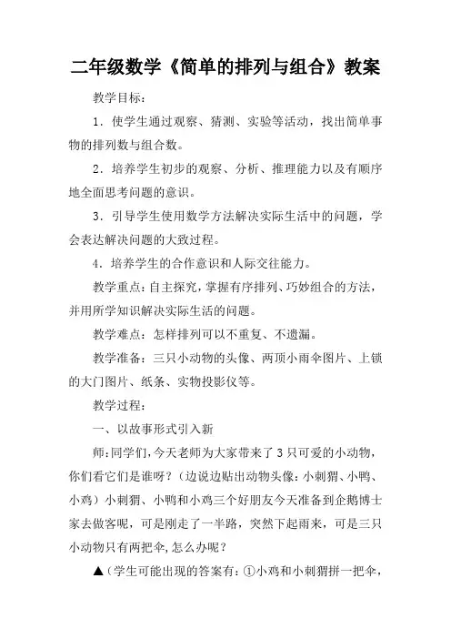 二年级数学《简单的排列与组合》教案