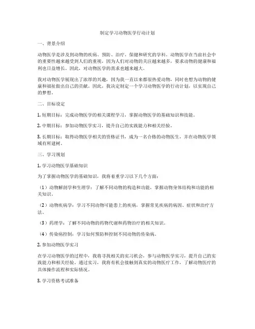 制定学习动物医学行动计划