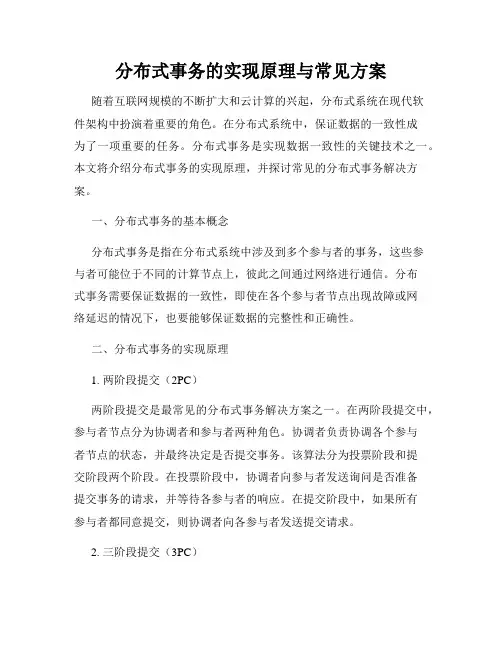 分布式事务的实现原理与常见方案