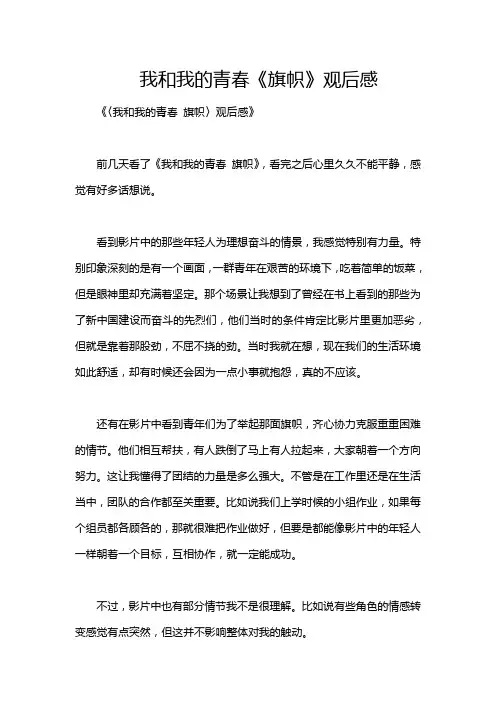 我和我的青春《旗帜》观后感
