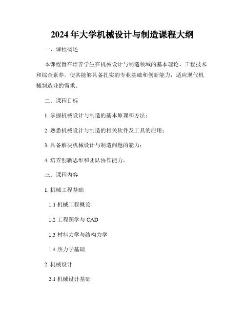 2024年大学机械设计与制造课程大纲