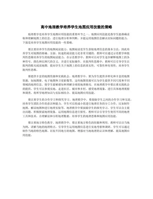高中地理教学培养学生地图应用技能的策略