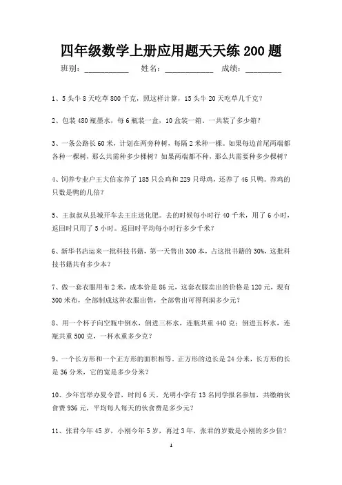 四年级数学上册应用题天天练200题(可打印)