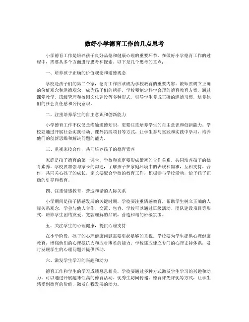 做好小学德育工作的几点思考