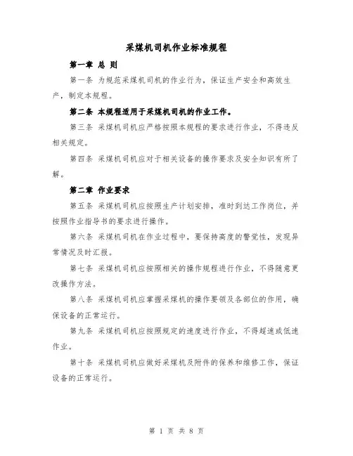 采煤机司机作业标准规程(三篇)