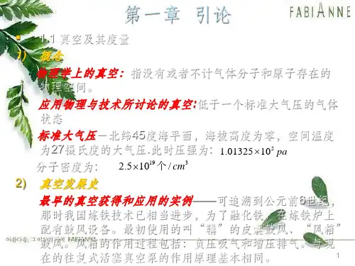 培训系列之真空工程理论基础(PPT 150页)