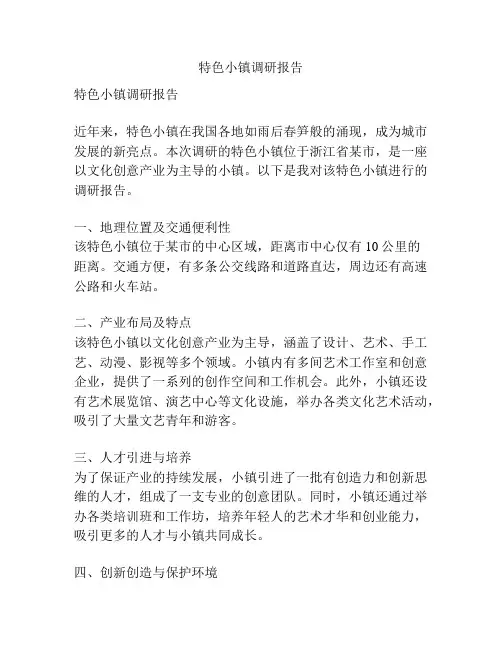 特色小镇调研报告