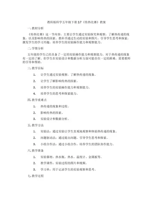 教科版科学五年级下册2.7《传热比赛》教案
