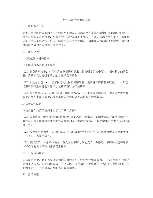 小区电器营销策划方案