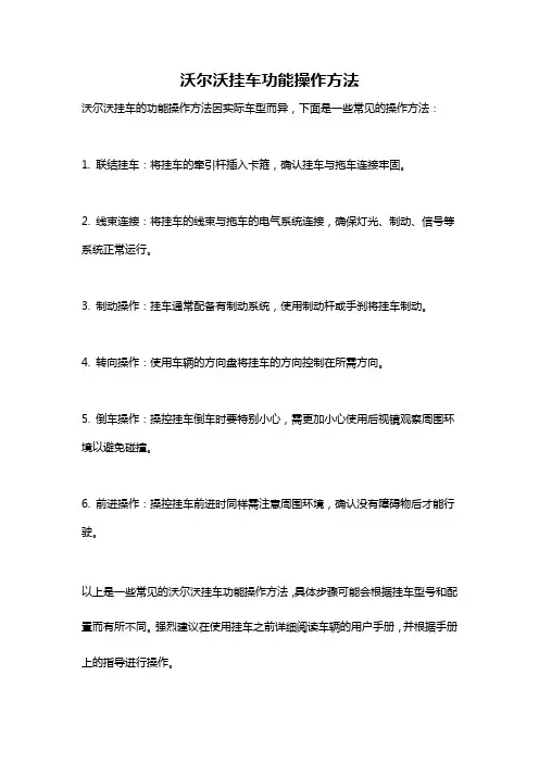 沃尔沃挂车功能操作方法