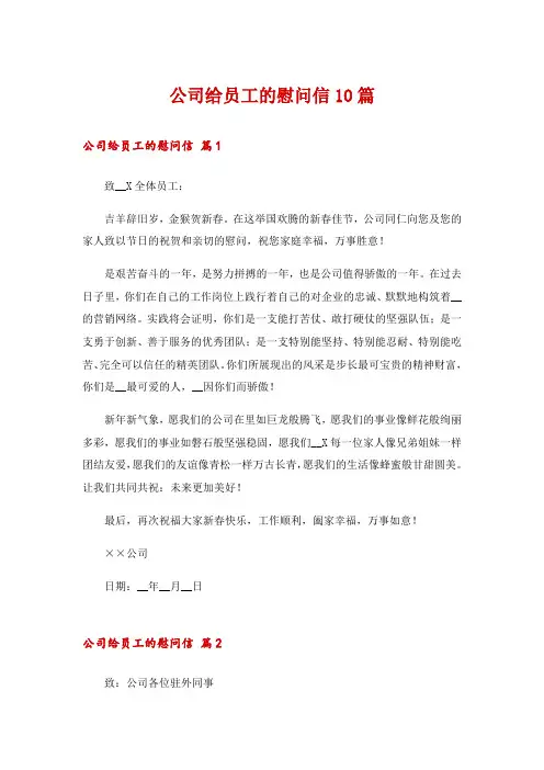 2024年公司给员工的慰问信10篇