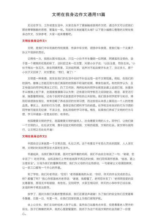 文明在我身边作文通用11篇