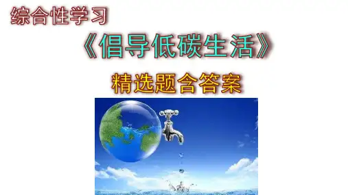 八下语文综合性学习《倡导低碳生活》精选题(含答案)