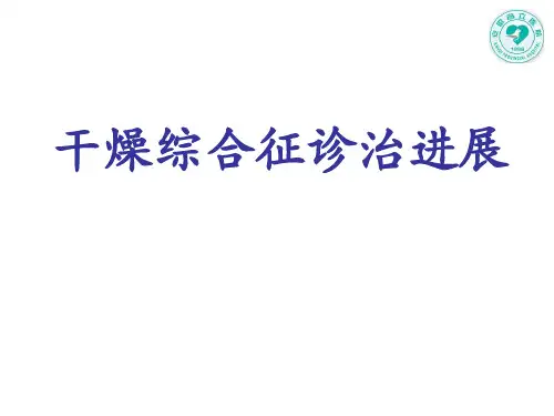 干燥综合征诊治进展PPT