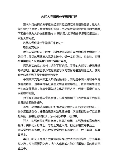 农民入党积极分子思想汇报
