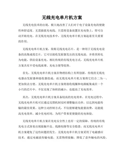 无线充电单片机方案