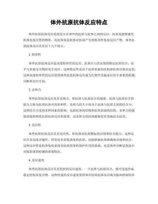 体外抗原抗体反应特点