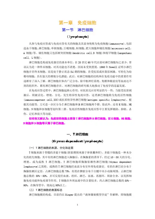 第一章  免疫细胞  第一节 淋巴细胞