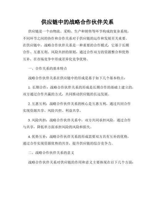 供应链中的战略合作伙伴关系