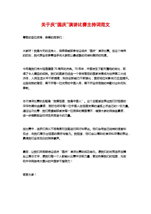 关于庆“国庆”演讲比赛主持词范文