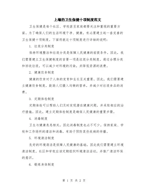 上墙的卫生保健十项制度范文